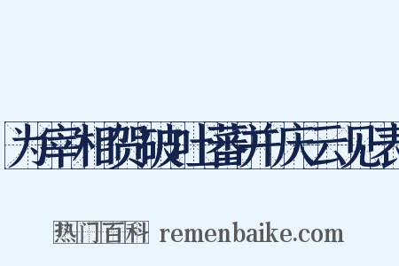 为宰相贺破吐蕃并庆云见表是什么意思的图片